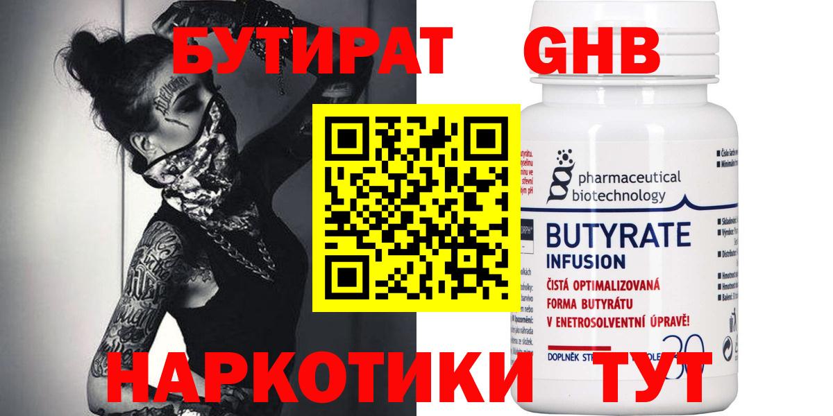 Бутират Butirat Керчь