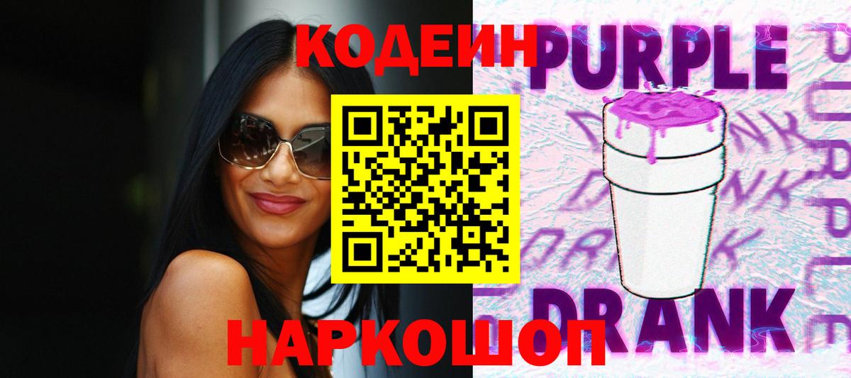 Кодеин Purple Drank  Кодеин напиток Lean (лин)  Керчь  Вход с VPN 