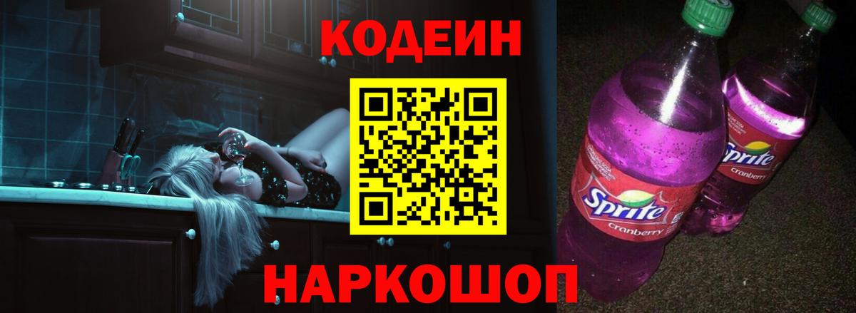 Codein напиток Lean (лин) Керчь